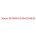 8440304638 ТЕРМИНАЛ Epiroc
