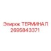 Фото терминала Epiroc артикул 2695843371