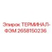 Оригинальный терминал ФЭМ 2658150236 для систем управления Epiroc