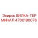 Оконечный терминал 4700180076 производителя Epiroc