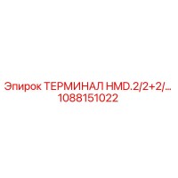1088151022 ТЕРМИНАЛ HMD.2/2+2/2 Epiroc
