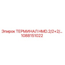 1088151022 ТЕРМИНАЛ HMD.2/2+2/2 Epiroc