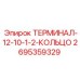 Изображение терминала-кольца Epiroc часть №2695359329