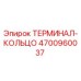 Оригинальный терминал-кольцо 4700960037 Epiroc