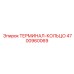 Терминал-кольцо 4700960069 Epiroc
