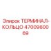 Терминал-кольцо 4700960069 Epiroc