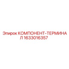 1633016357 КОМПОНЕНТ-ТЕРМИНАЛ Epiroc