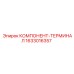 1633016357 КОМПОНЕНТ-ТЕРМИНАЛ Epiroc