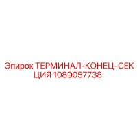 1089057738 ТЕРМИНАЛ-КОНЕЦ-СЕКЦИЯ Epiroc