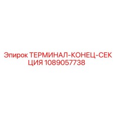 Терминал-конец секции артикул 1089057738 для бурового оборудования
