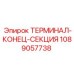 Терминал-конец секции артикул 1089057738 для бурового оборудования