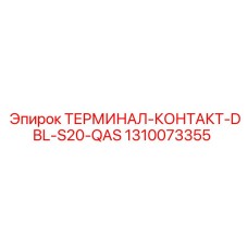 1310073355 ТЕРМИНАЛ-КОНТАКТ-DBL-S20-QAS Epiroc