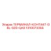 1310073355 ТЕРМИНАЛ-КОНТАКТ-DBL-S20-QAS Epiroc