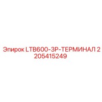 2205415249 LTB600-3P-ТЕРМИНАЛ Epiroc
