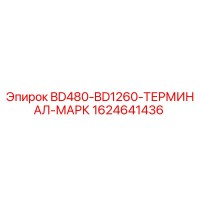 1624641436 BD480-BD1260-ТЕРМИНАЛ-МАРК Epiroc