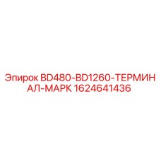 1624641436 BD480-BD1260-ТЕРМИНАЛ-МАРК Epiroc