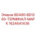 Оригинальный терминал-маркер Epiroc артикул 1624641436
