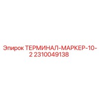 2310049138 ТЕРМИНАЛ-МАРКЕР-10-2 Epiroc
