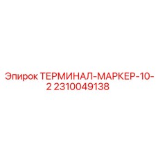 Терминал для маркировки кабелей Epiroc 2310049138