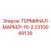 Терминал для маркировки кабелей Epiroc 2310049138