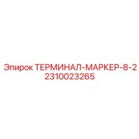 2310023265 ТЕРМИНАЛ-МАРКЕР-8-2 Epiroc