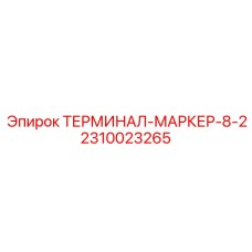 2310023265 ТЕРМИНАЛ-МАРКЕР-8-2 Epiroc