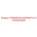 Терминал для маркировки кабелей Эпирок 2310023265