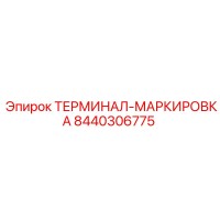 8440306775 ТЕРМИНАЛ-МАРКИРОВКА Epiroc
