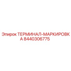 Изображение терминала маркировки Epiroc 8440306775