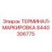 Изображение терминала маркировки Epiroc 8440306775