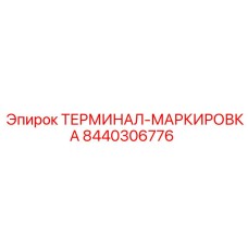 8440306776 ТЕРМИНАЛ-МАРКИРОВКА Epiroc