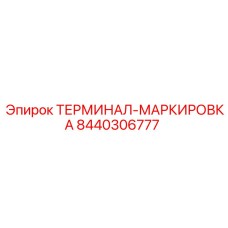 Изображение терминала маркировки Epiroc 8440306777