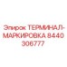 Изображение терминала маркировки Epiroc 8440306777