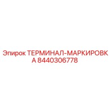 Фото терминала маркировки Epiroc 8440306778