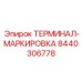 Фото терминала маркировки Epiroc 8440306778
