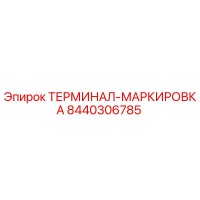 8440306785 ТЕРМИНАЛ-МАРКИРОВКА Epiroc