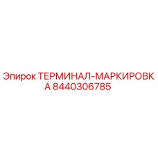 Оригинальный терминал маркировки Epiroc 8440306785 для буровых установок