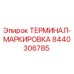 Оригинальный терминал маркировки Epiroc 8440306785 для буровых установок
