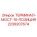 10-позиционный терминал мост 2236207674 для техники Epiroc
