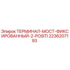 2236207193 ТЕРМИНАЛ-МОСТ-ФИКСИРОВАННЫЙ-2-POSITI Epiroc