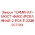 Оригинальный терминал мост 2236207193 Epiroc для буровых установок
