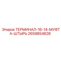 2659854828 ТЕРМИНАЛ-16-14-МУФТА-ШТЫРЬ Epiroc