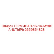 Терминал муфта-штырь для техники Эпирок