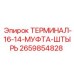 Терминал муфта-штырь для техники Эпирок