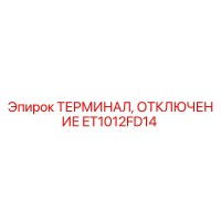 ET1012FD14 Терминал отключения Epiroc
