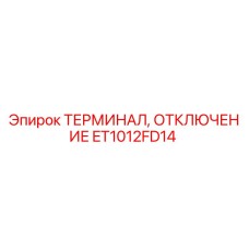 Терминал отключения ET1012FD14 производства Epiroc