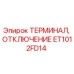Терминал отключения ET1012FD14 производства Epiroc