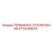 ET1012MD14 Терминал отключения Epiroc