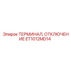 Оригинальный терминал ET1012MD14 производства Epiroc
