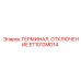 Оригинальный терминал ET1012MD14 производства Epiroc